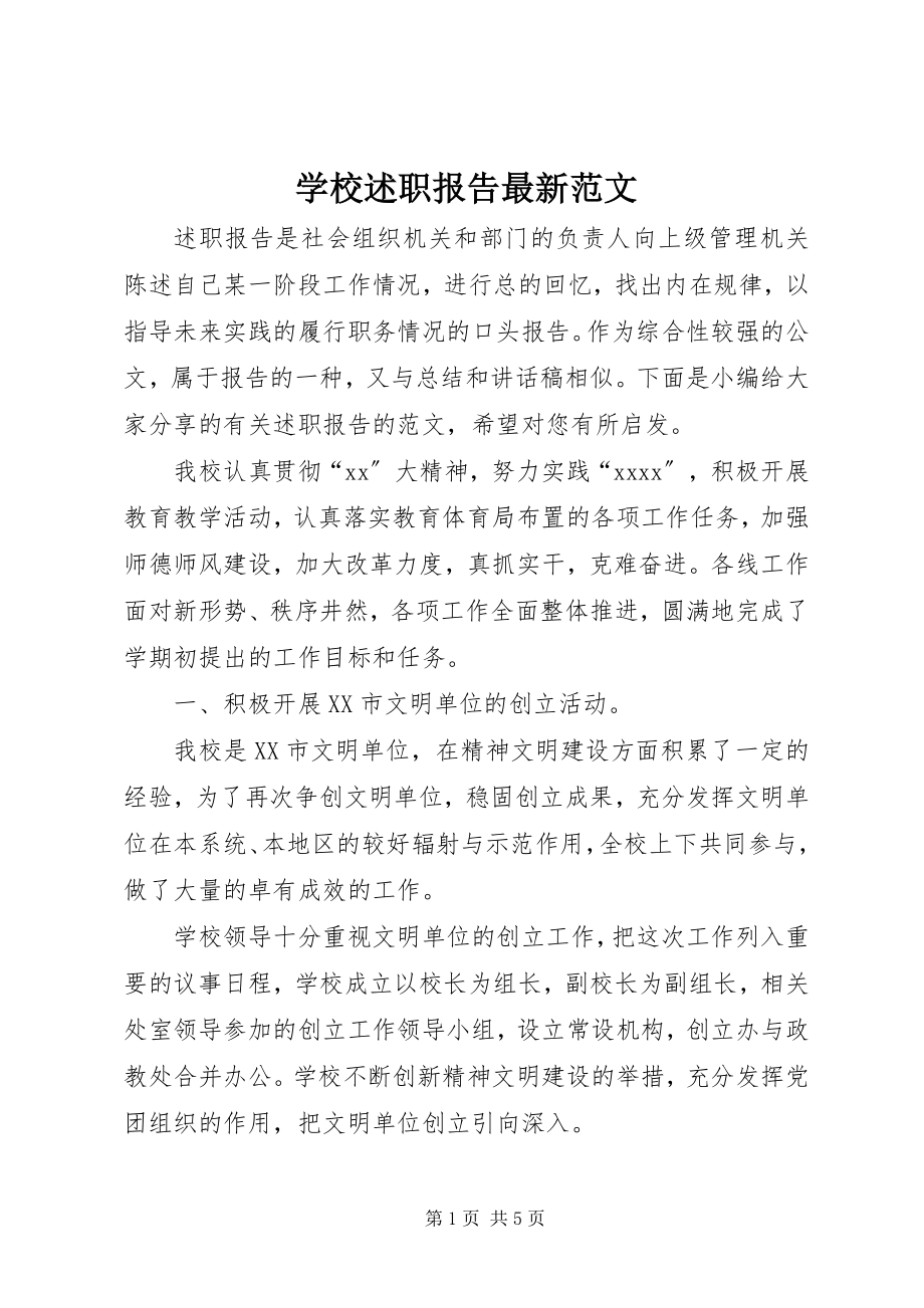 2023年学校述职报告3.docx_第1页