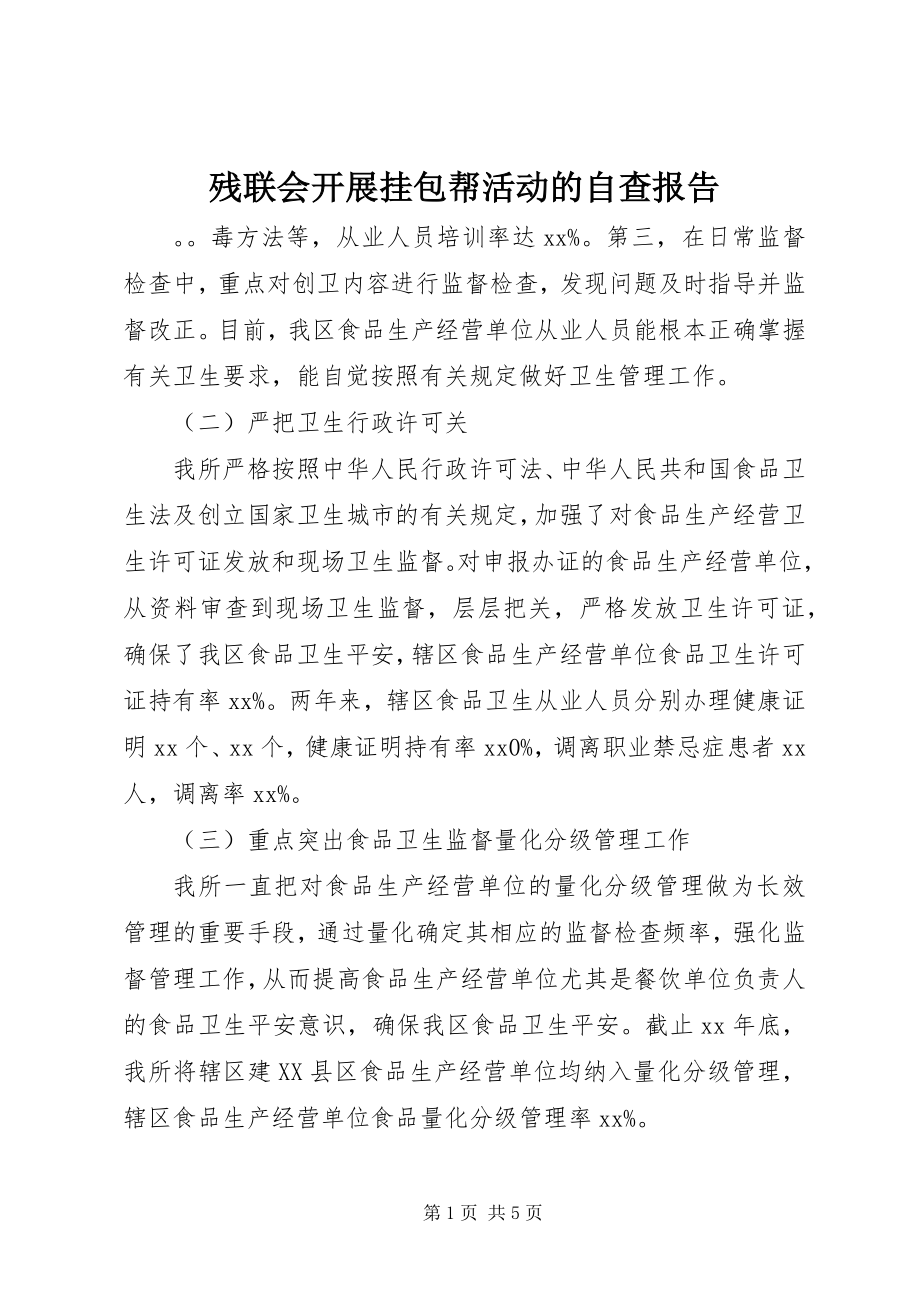 2023年残联会开展挂包帮活动的自查报告新编.docx_第1页