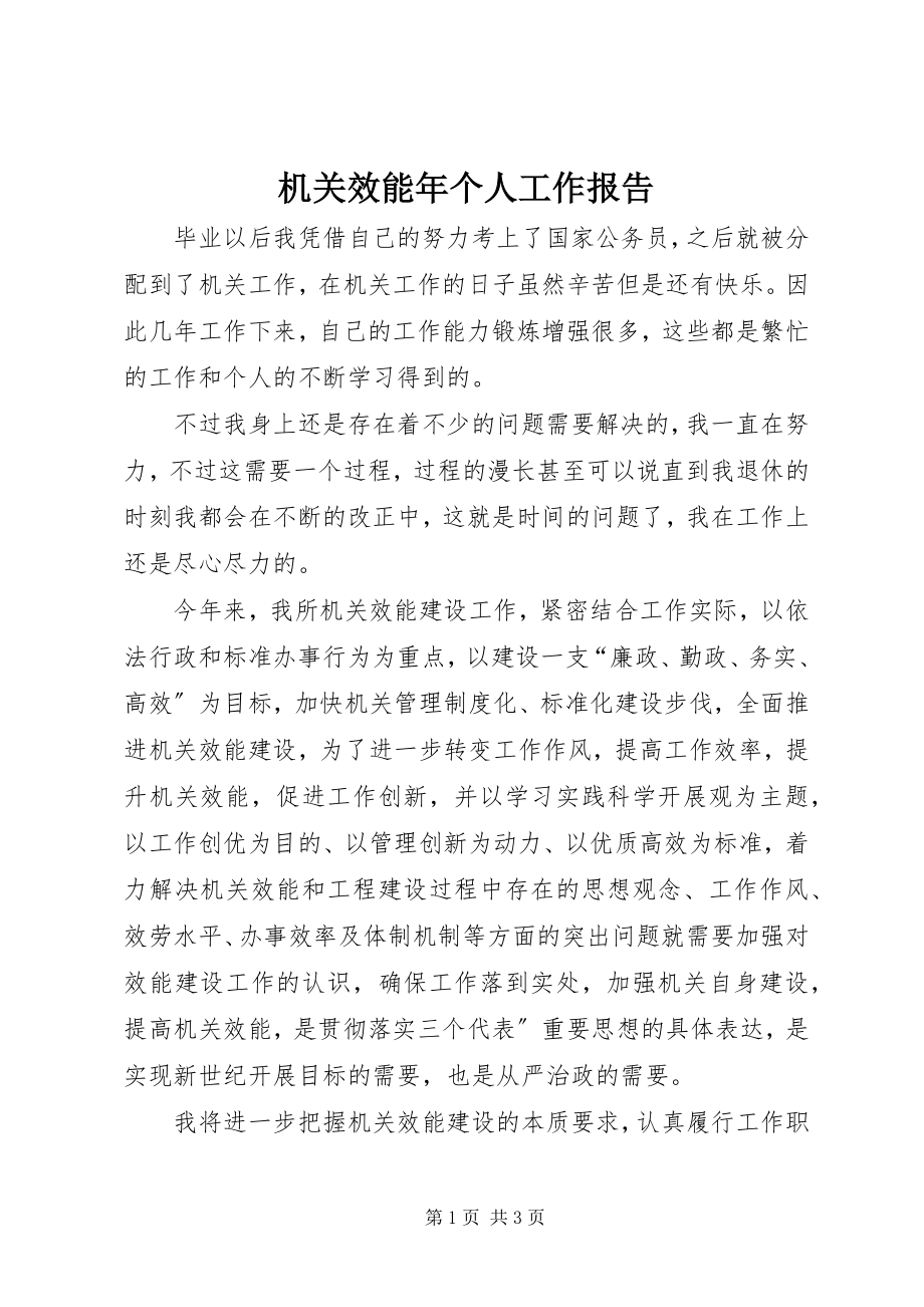 2023年机关效能个人工作报告.docx_第1页