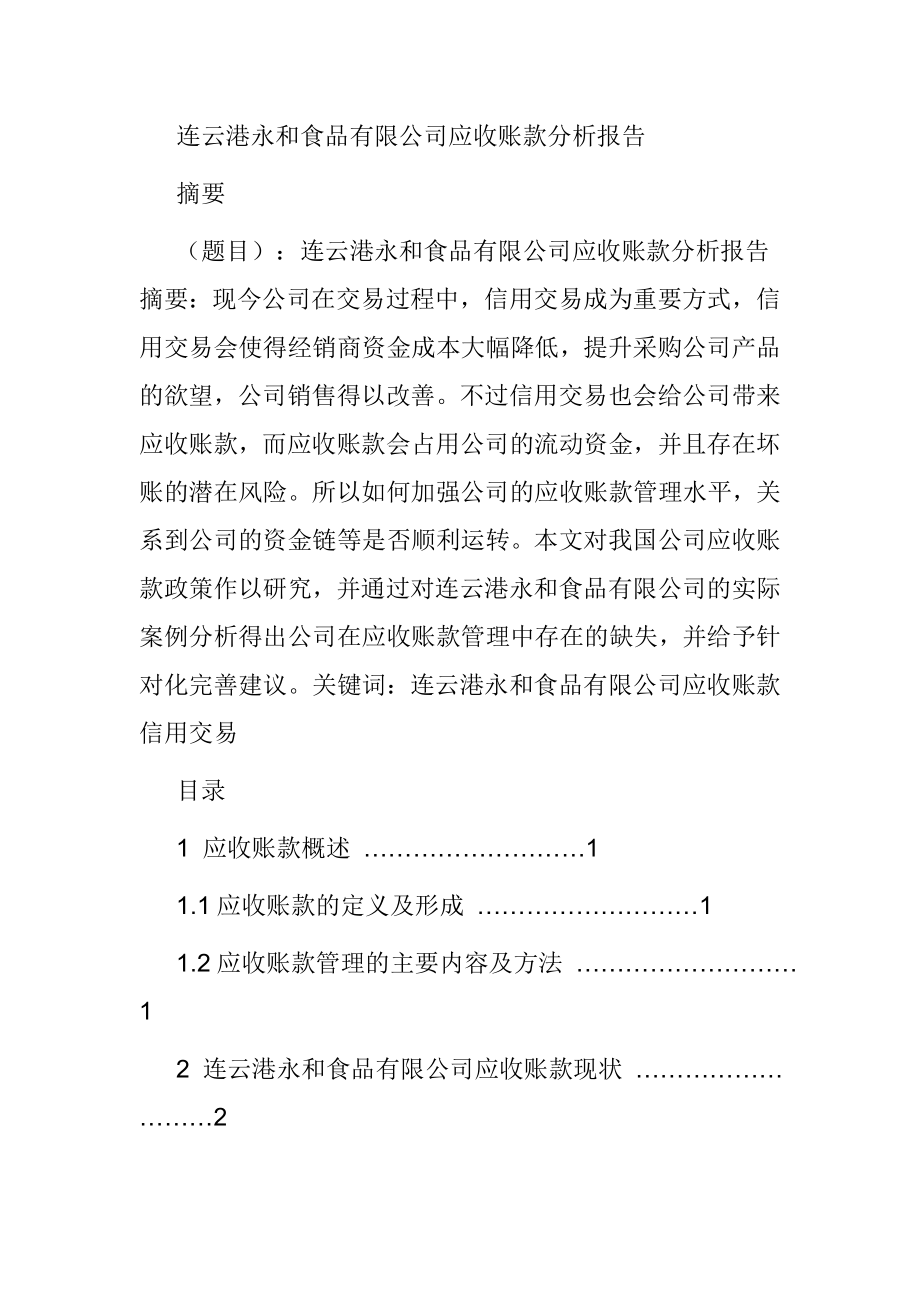 连云港永和食品有限公司应收账款分析报告财务管理专业.doc_第1页