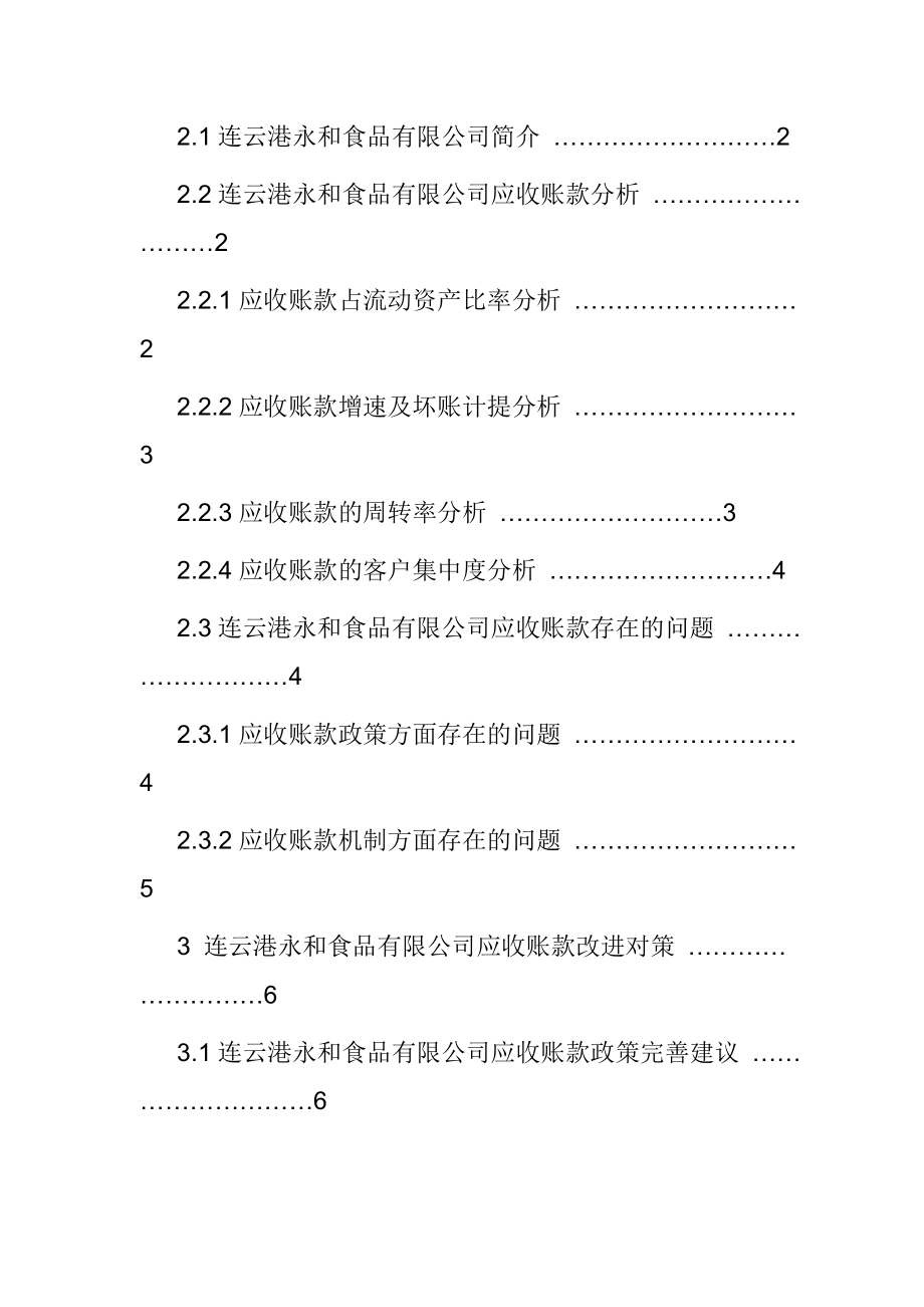 连云港永和食品有限公司应收账款分析报告财务管理专业.doc_第2页