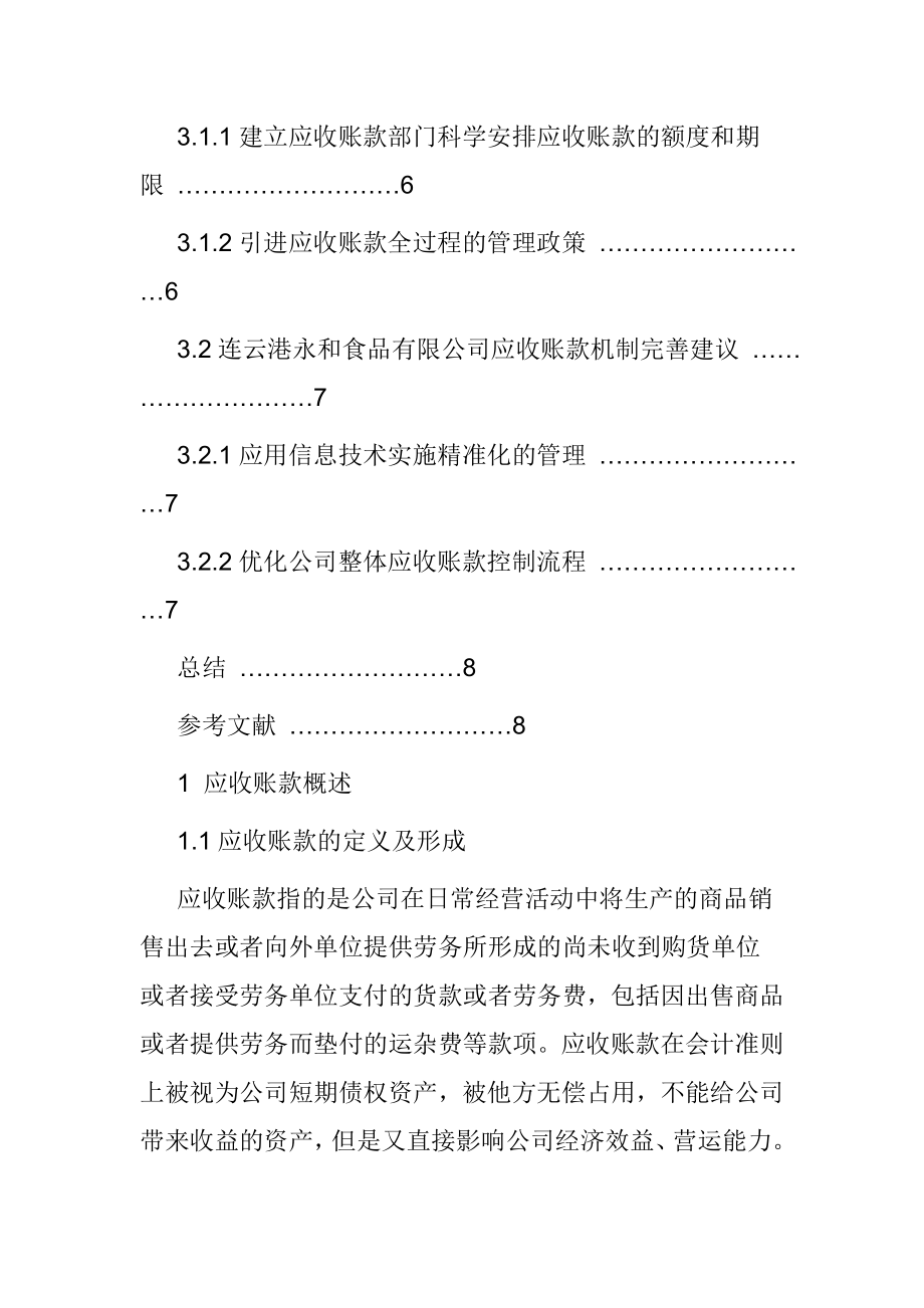 连云港永和食品有限公司应收账款分析报告财务管理专业.doc_第3页