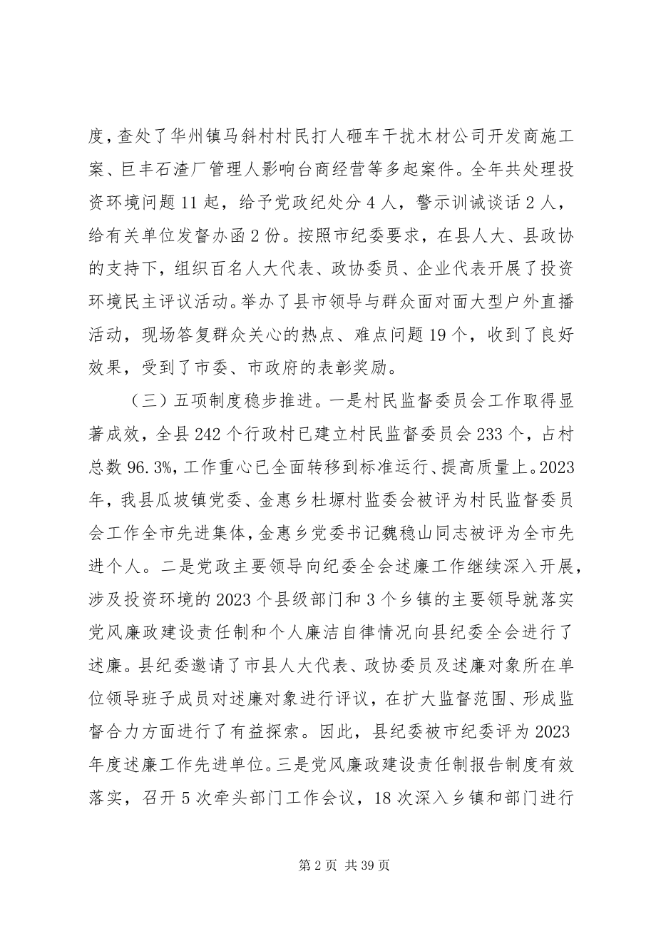 2023年市纪委全委会工作报告.docx_第2页