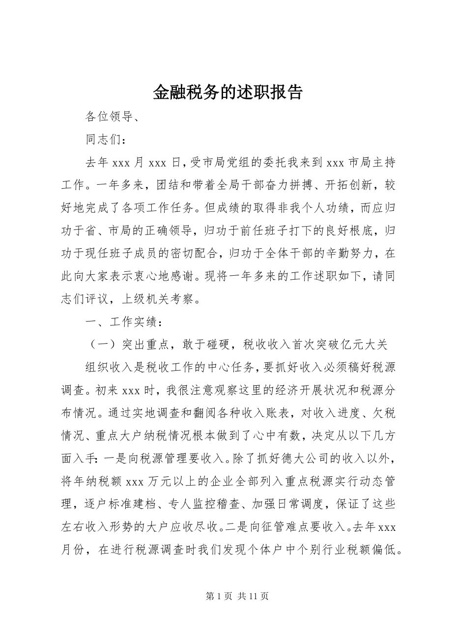 2023年金融税务的述职报告.docx_第1页