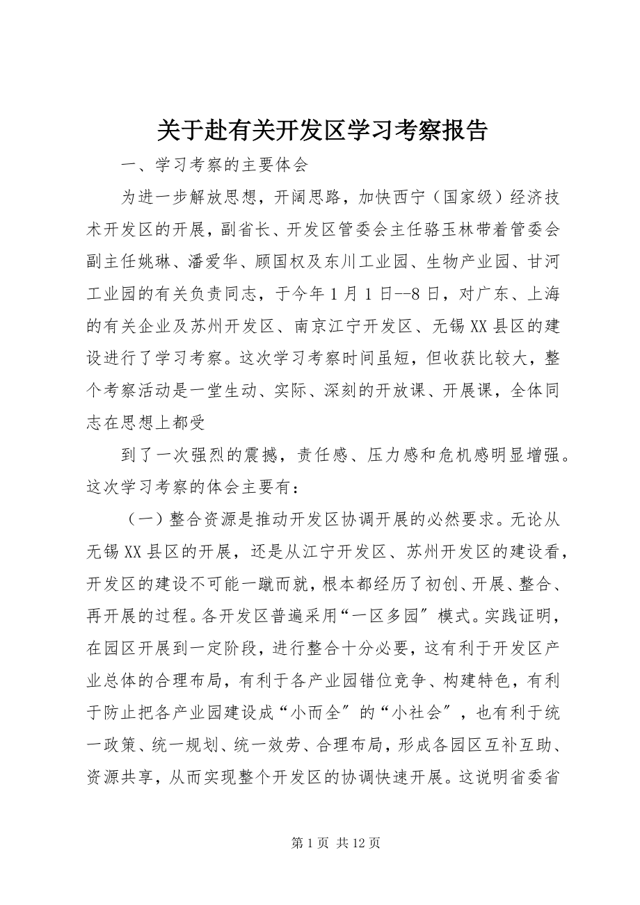 2023年赴有关开发区学习考察报告.docx_第1页