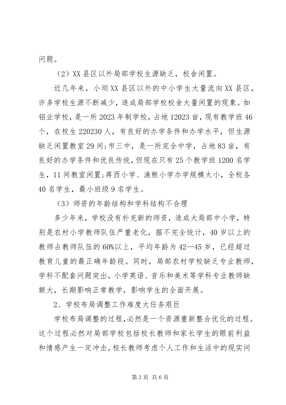 2023年学校布局调整现状调研报告2.docx_第3页