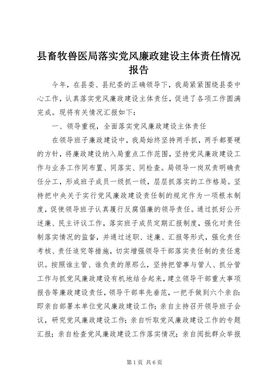 2023年县畜牧兽医局落实党风廉政建设主体责任情况报告.docx_第1页