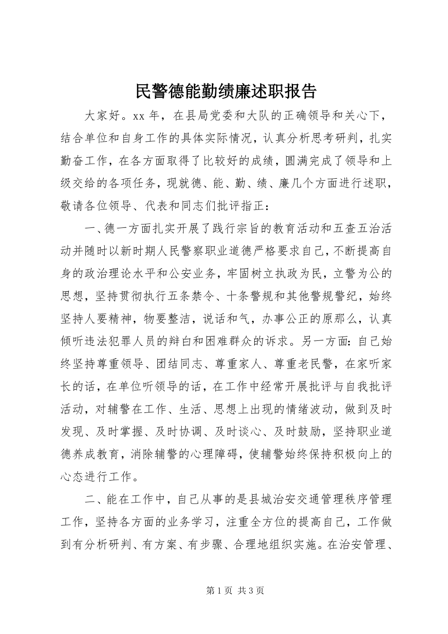 2023年民警德能勤绩廉述职报告.docx_第1页