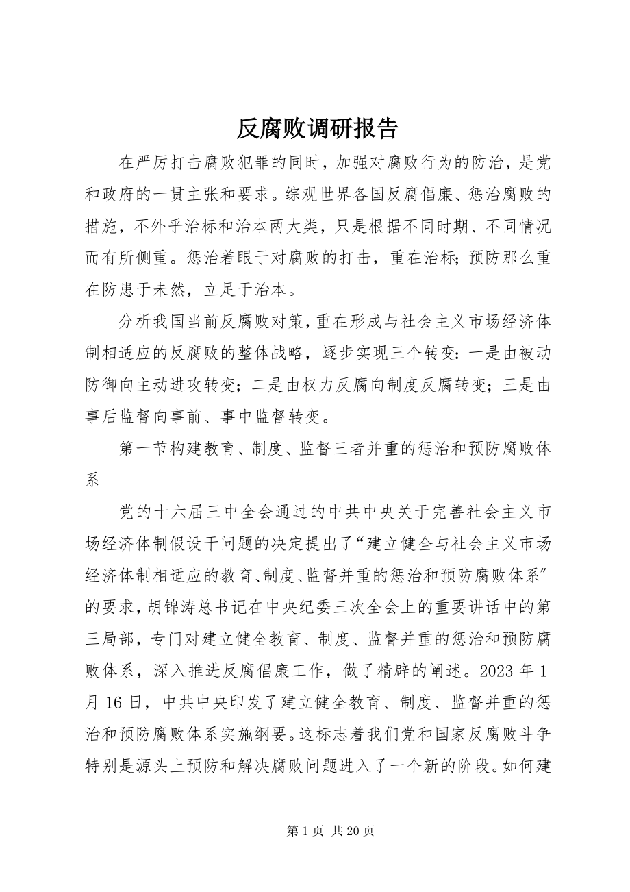 2023年反腐败调研报告.docx_第1页