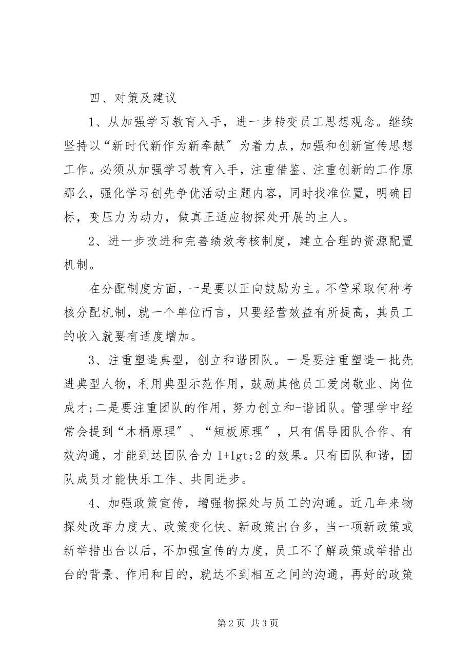 2023年职工思想动态分析总结.docx_第2页