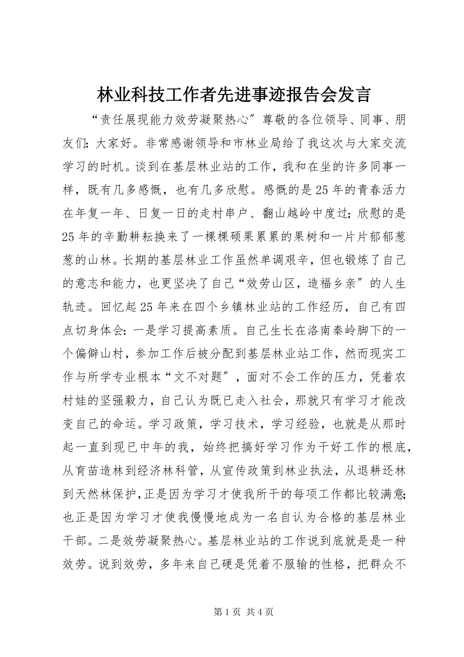 2023年林业科技工作者先进事迹报告会讲话.docx_第1页