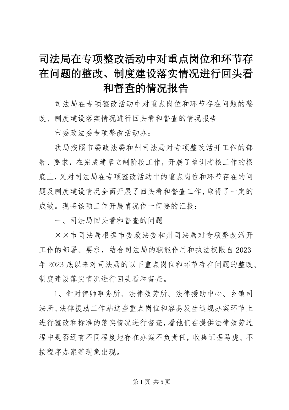 2023年司法局在专项整改活动中对重点岗位和环节存在问题的整改制度建设落实情况进行回头看和督查的情况报告.docx_第1页