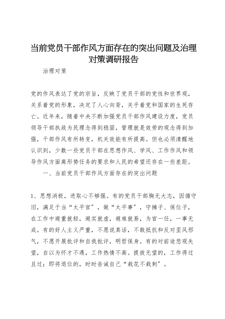 2023年当前党员干部作风方面存在的突出问题及治理对策调研报告.doc_第1页