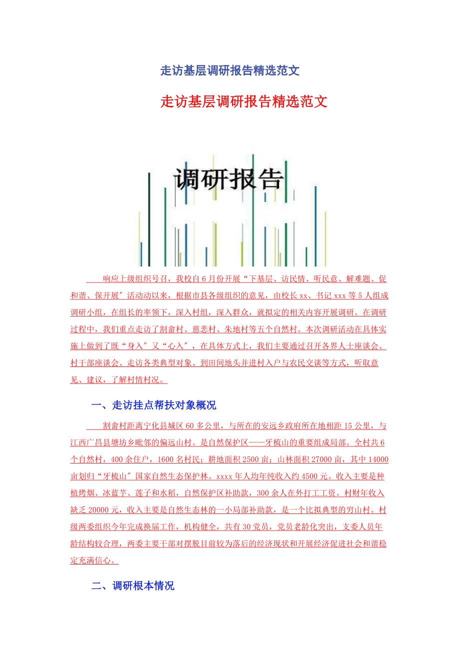 2023年走访基层调研报告.docx_第1页