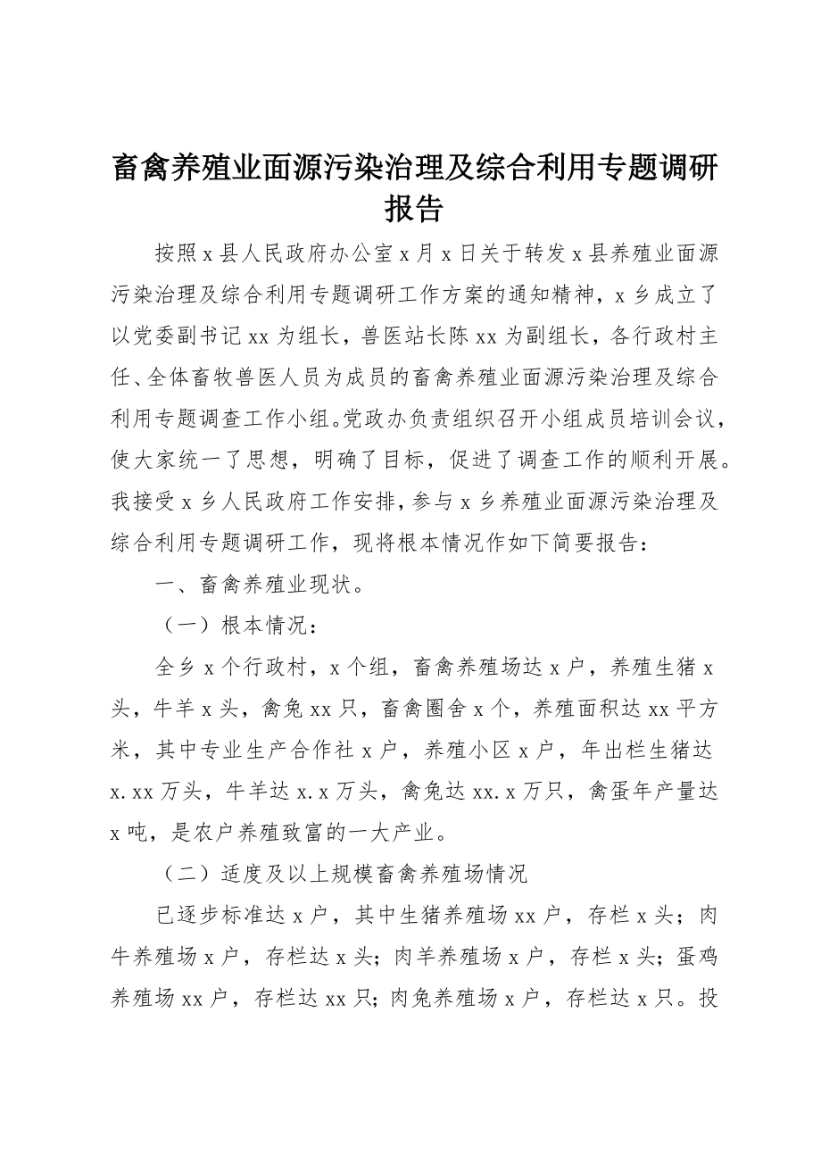 2023年畜禽养殖业面源污染治理及综合利用专题调研报告新编.docx_第1页