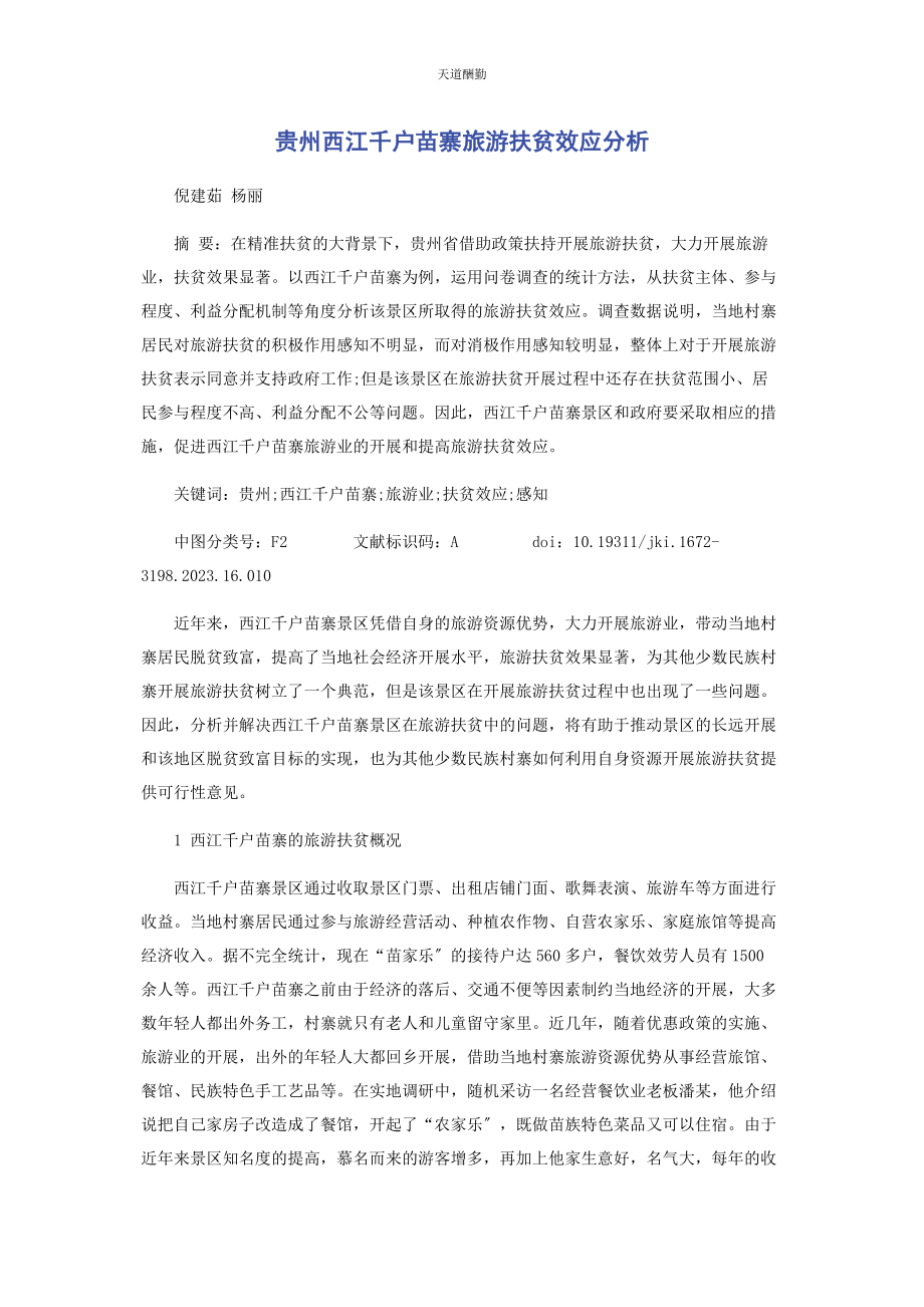 2023年贵州西江千户苗寨旅游扶贫效应分析范文.docx_第1页