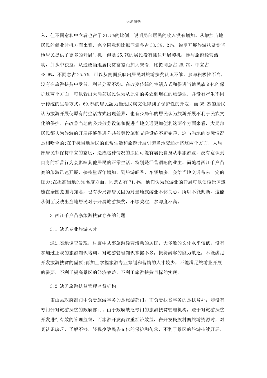 2023年贵州西江千户苗寨旅游扶贫效应分析范文.docx_第3页