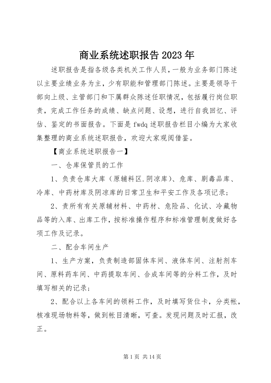 2023年商业系统述职报告.docx_第1页