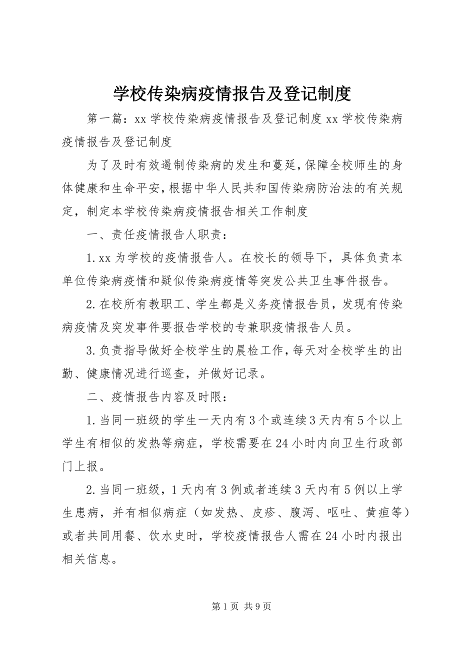 2023年学校传染病疫情报告及登记制度.docx_第1页