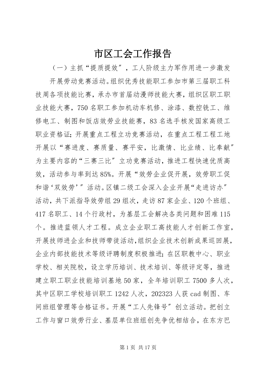 2023年市区工会工作报告.docx_第1页