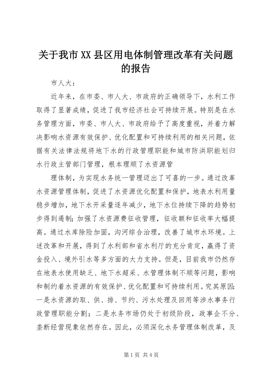 2023年我市XX县区用电体制管理改革有关问题的报告.docx_第1页