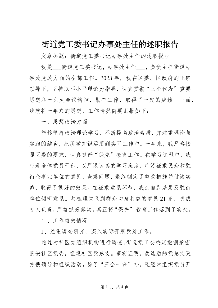 2023年街道党工委书记办事处主任的述职报告.docx_第1页