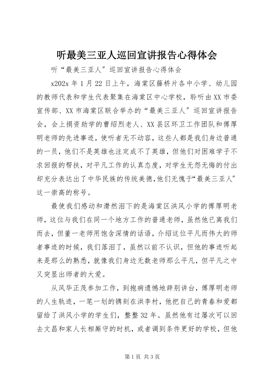 2023年听最美三亚人巡回宣讲报告心得体会.docx_第1页