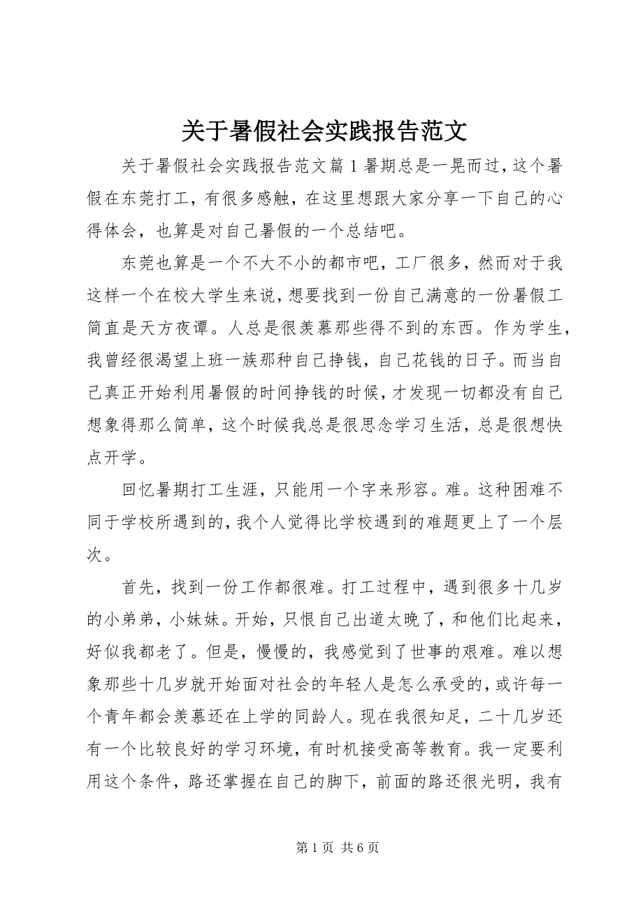 2023年暑假社会实践报告.docx_第1页