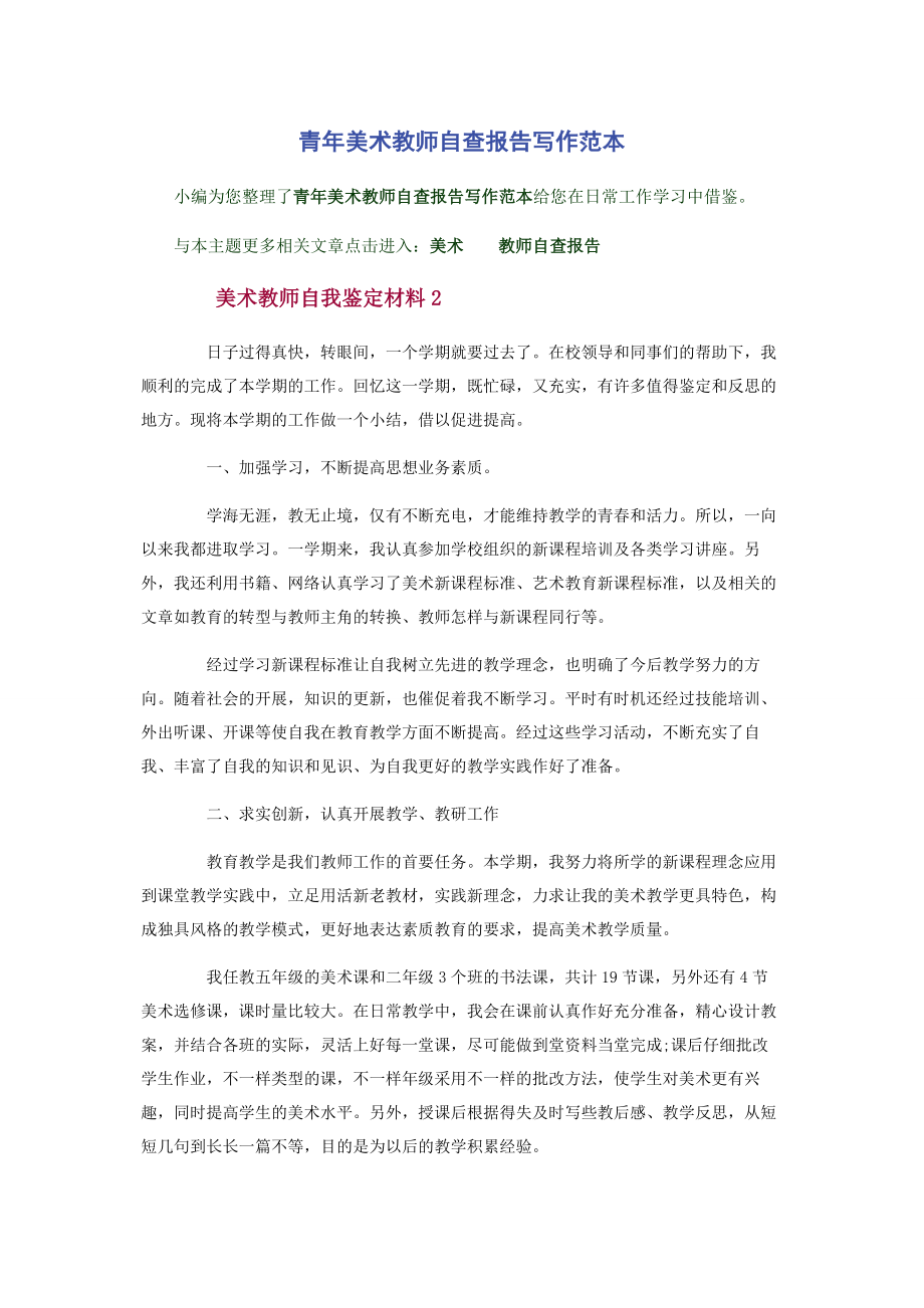 2023年青年美术教师自查报告写作范本.docx_第1页