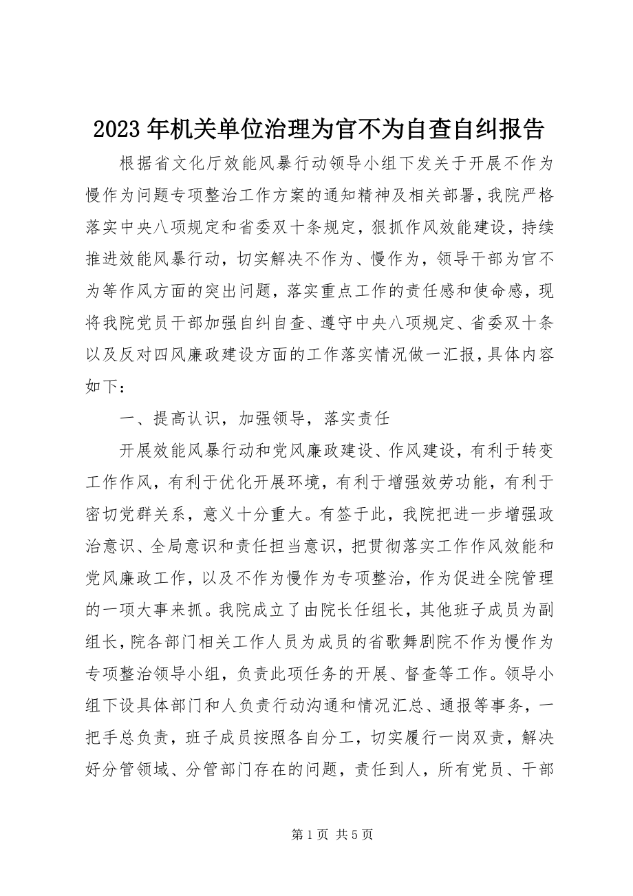 2023年机关单位治理为官不为自查自纠报告.docx_第1页