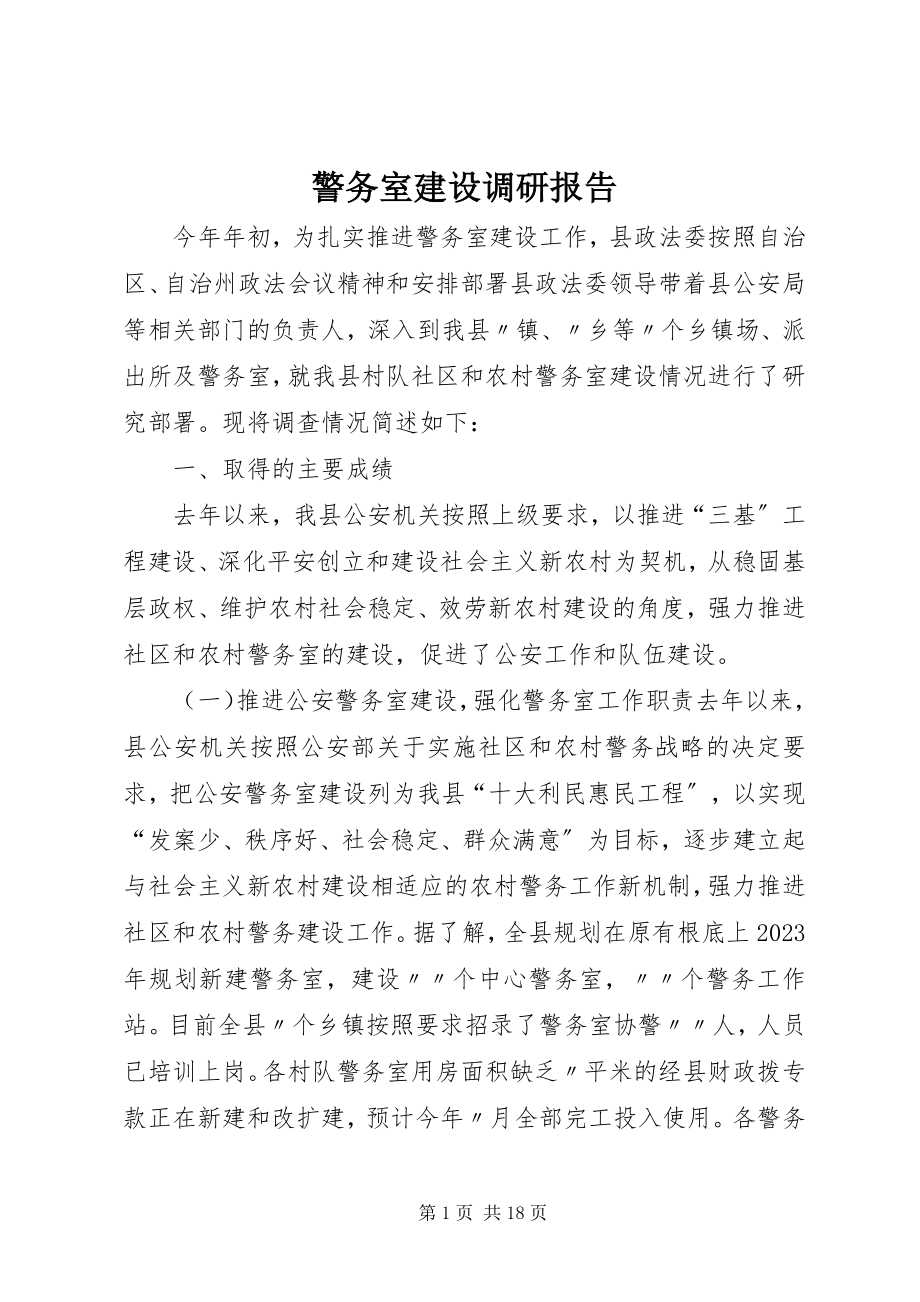 2023年警务室建设调研报告.docx_第1页