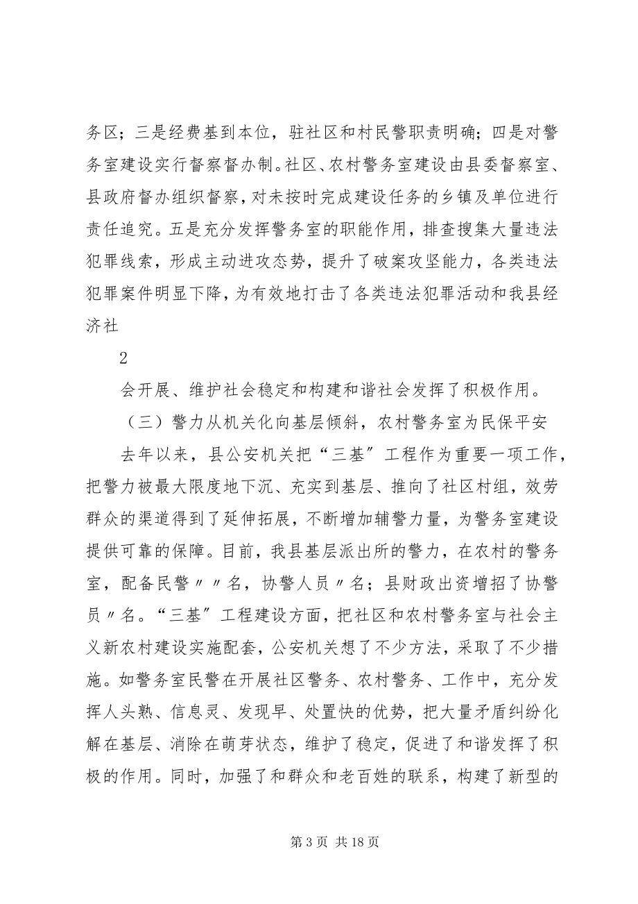 2023年警务室建设调研报告.docx_第3页