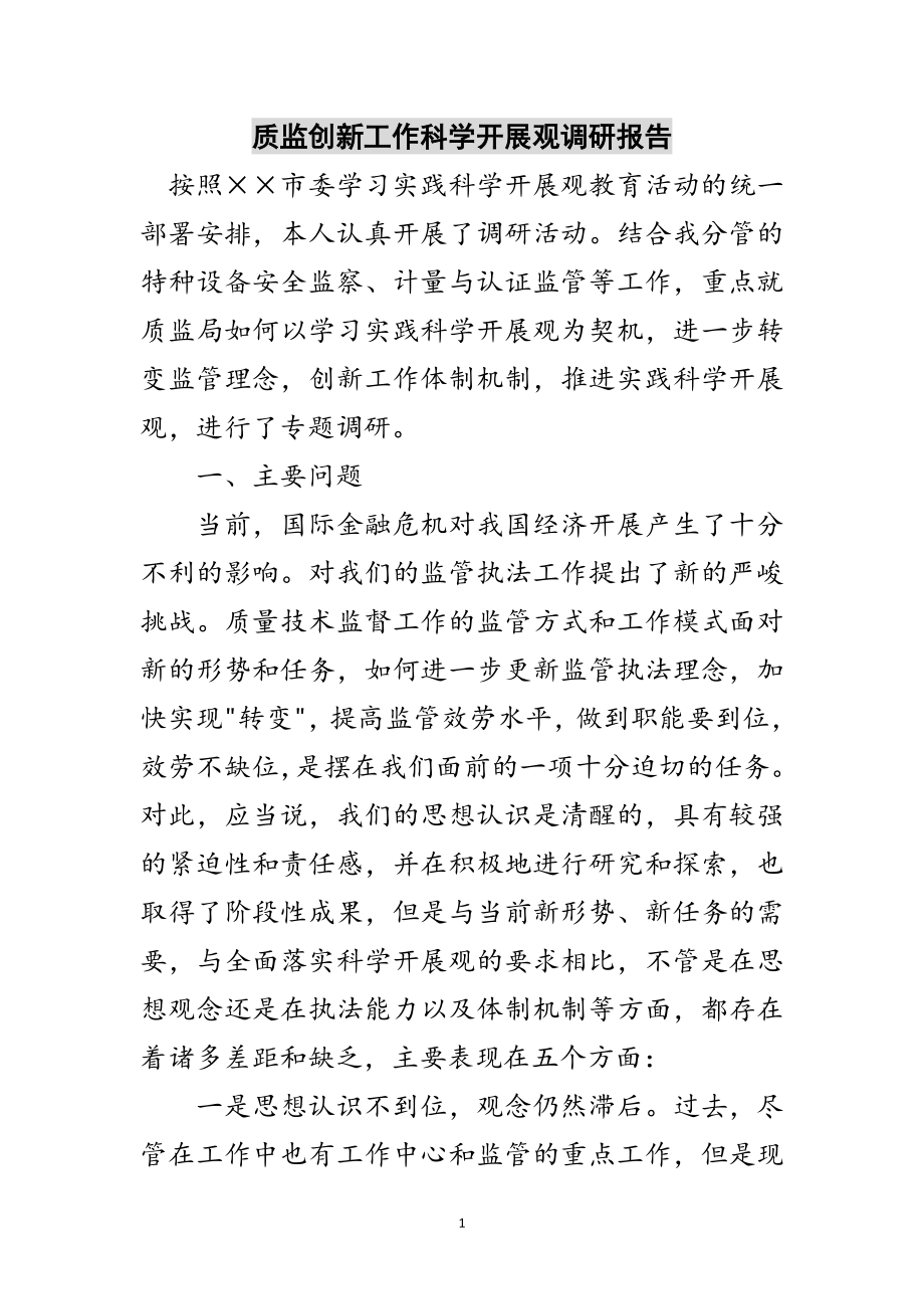 2023年质监创新工作科学发展观调研报告范文.doc_第1页