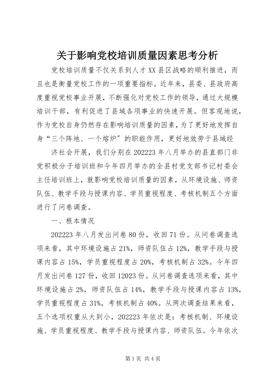 2023年影响党校培训质量因素思考分析.docx_第1页