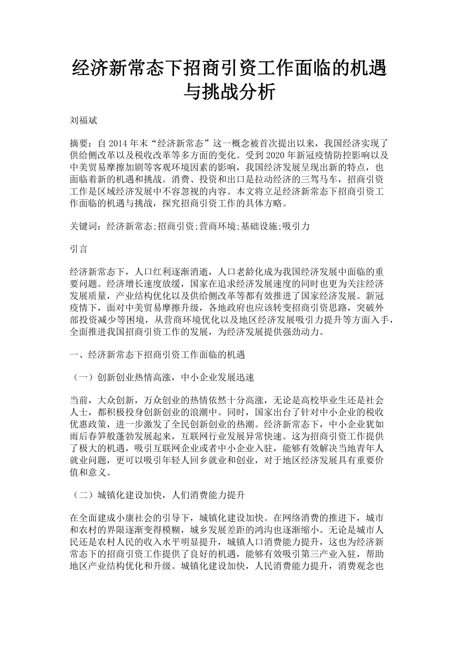 2023年经济新常态下招商引资工作面临的机遇与挑战分析.doc_第1页