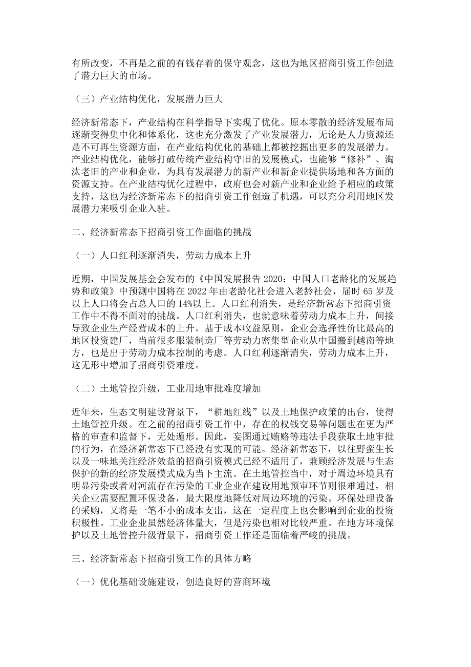 2023年经济新常态下招商引资工作面临的机遇与挑战分析.doc_第2页