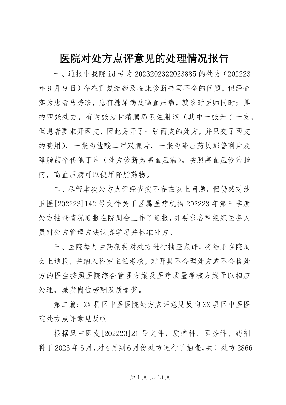 2023年医院对处方点评意见的处理情况报告.docx_第1页