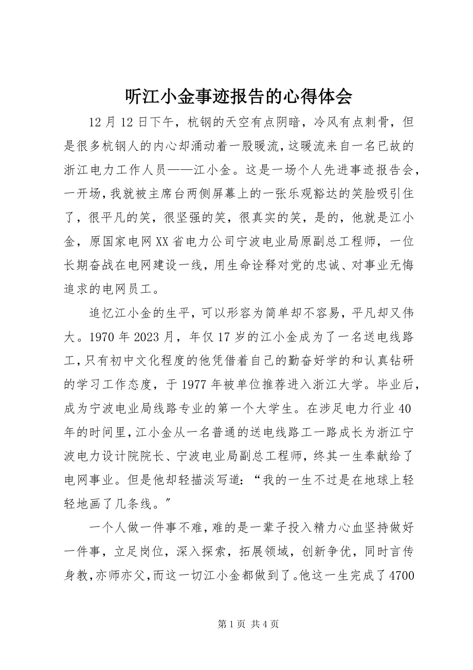 2023年听江小金事迹报告的心得体会.docx_第1页