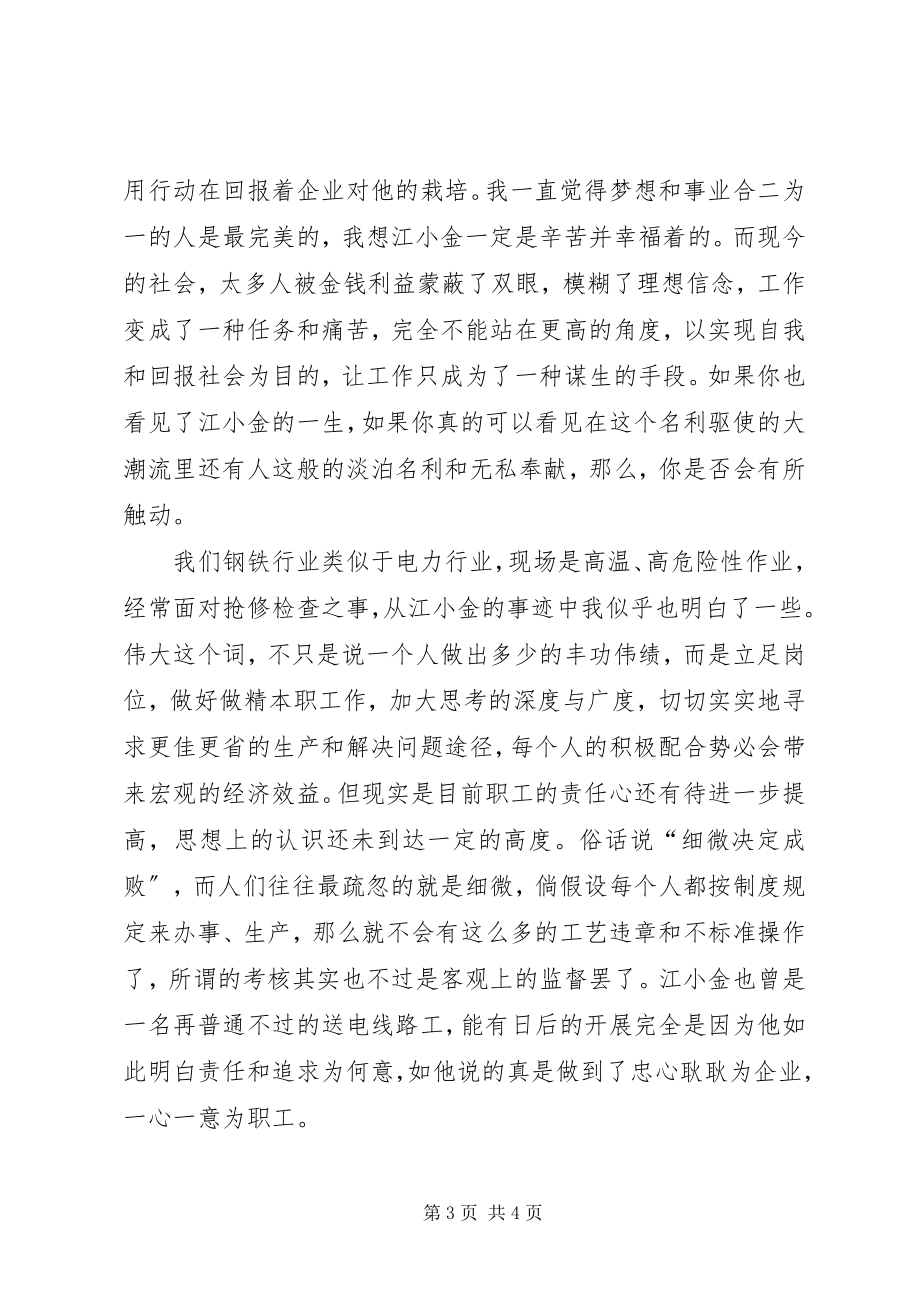 2023年听江小金事迹报告的心得体会.docx_第3页