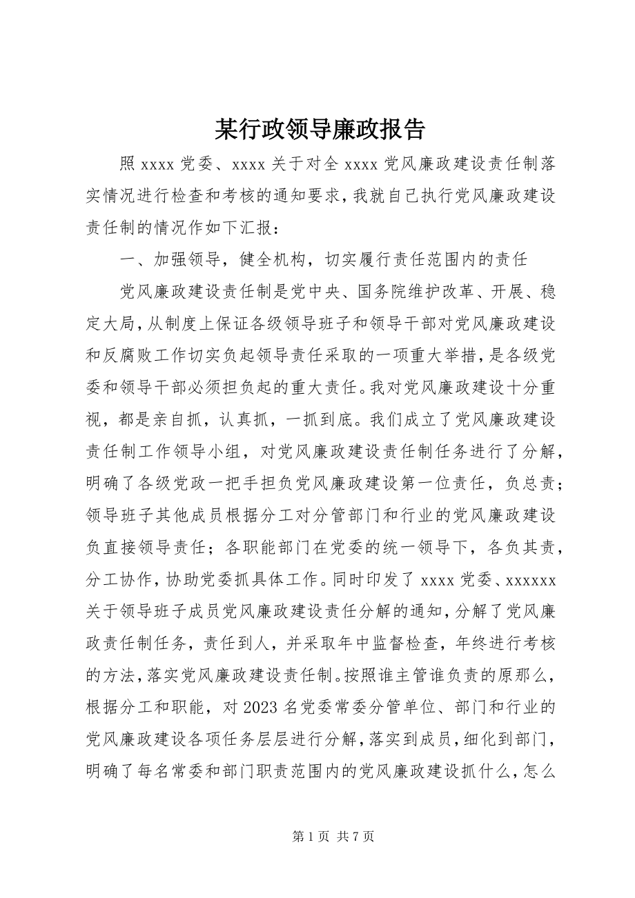 2023年某行政领导廉政报告.docx_第1页