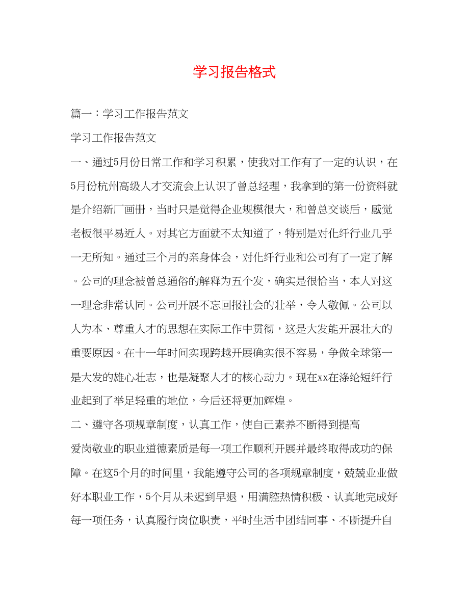 2023年学习报告格式.docx_第1页