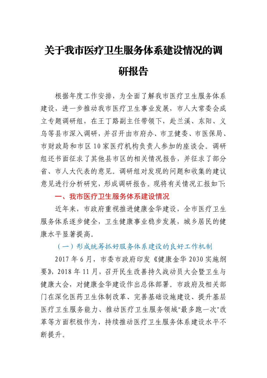 关于我市医疗卫生服务体系建设情况的调研报告.docx_第1页