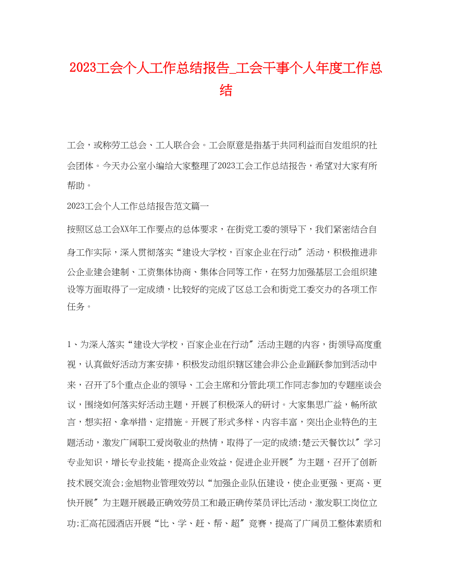 2023年工会个人工作总结报告_工会干事个人度工作总结.docx_第1页