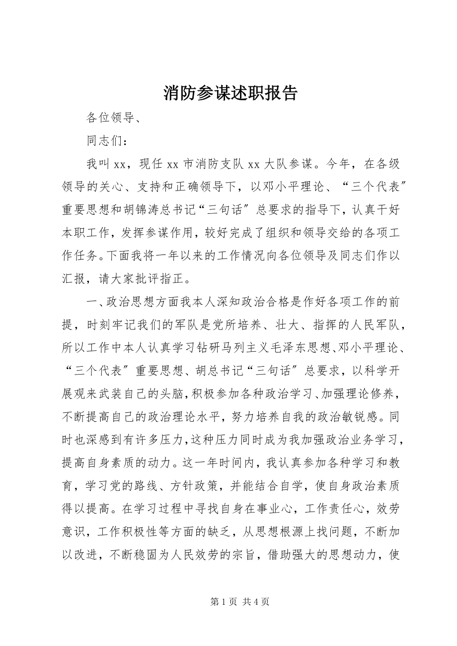 2023年消防参谋述职报告.docx_第1页