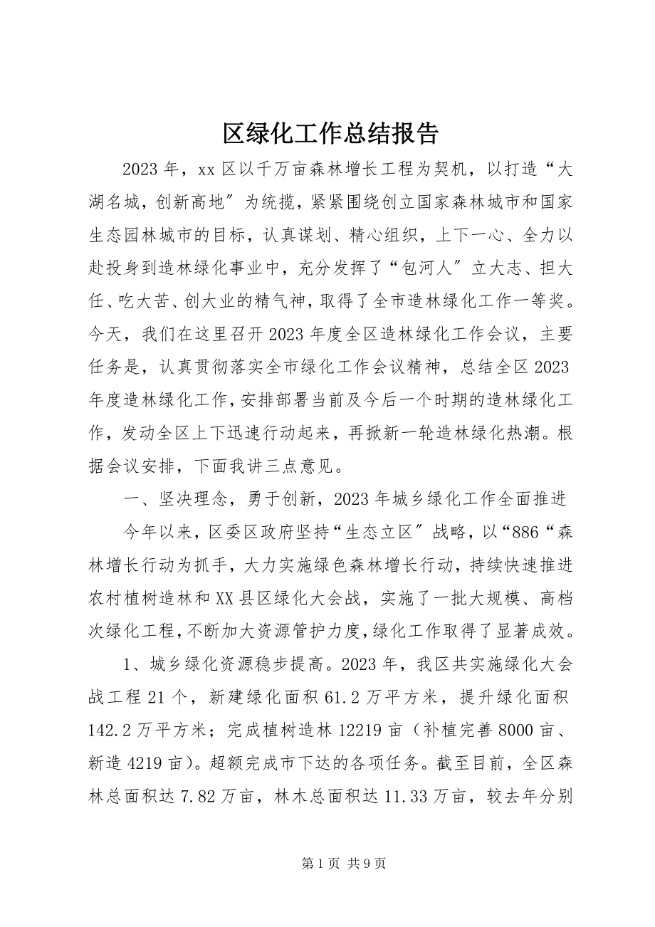 2023年区绿化工作总结报告.docx_第1页