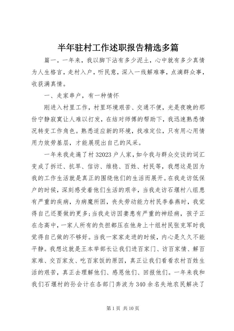 2023年半年驻村工作述职报告精选多篇新编.docx_第1页