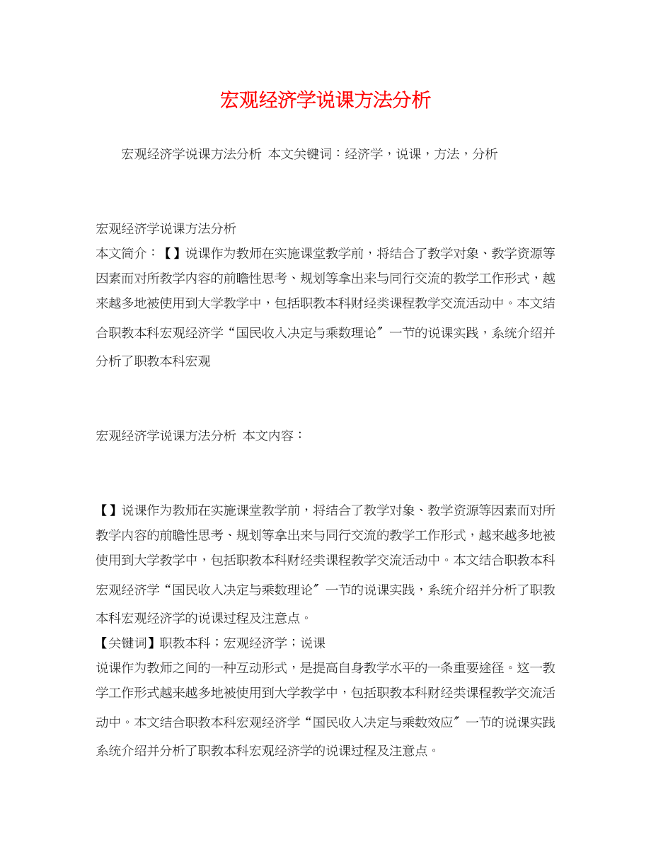 2023年宏观经济学说课方法分析.docx_第1页