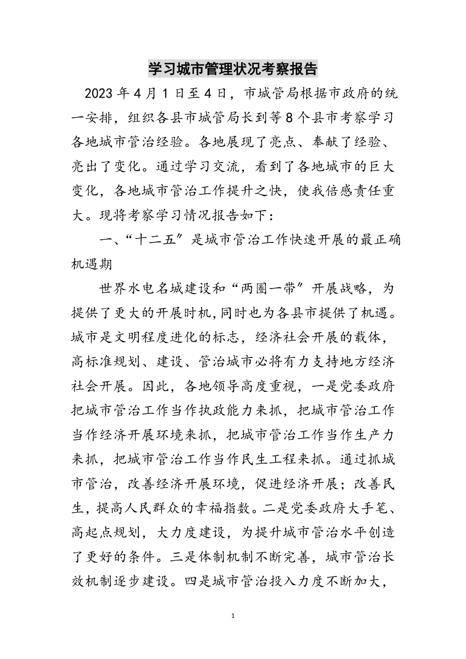 2023年学习城市管理状况考察报告范文.doc_第1页