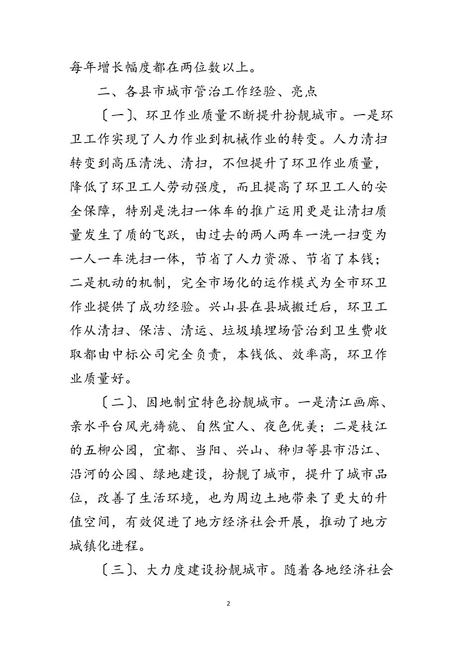 2023年学习城市管理状况考察报告范文.doc_第2页