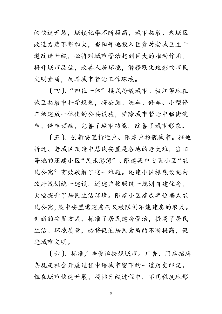 2023年学习城市管理状况考察报告范文.doc_第3页